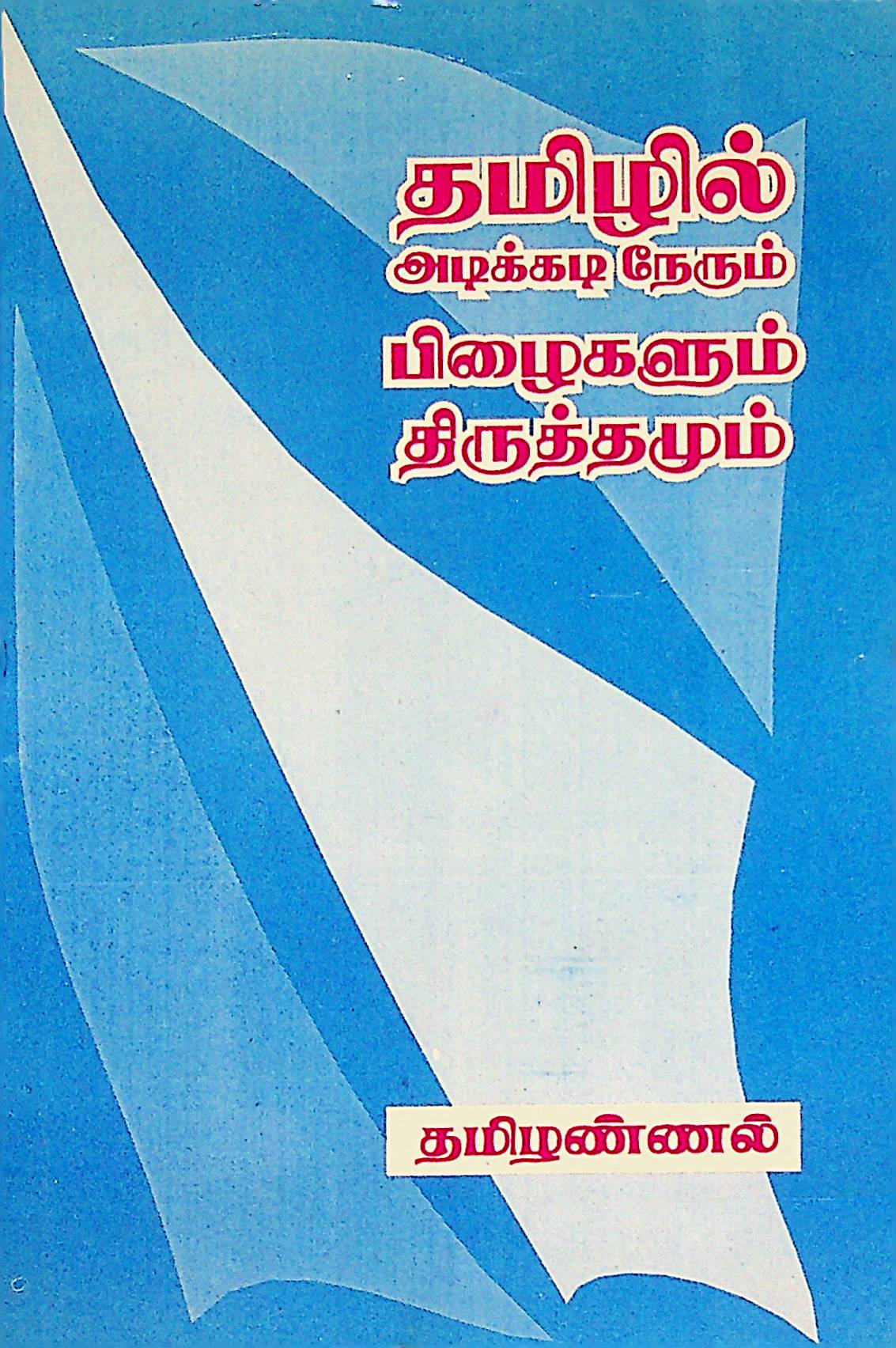 தமிழில் அடிக்கடி நேரும் பிழைகளும் திருத்தமும்